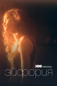 Эйфория 1-2 сезон смотреть сериал бесплатно в хорошем HD качестве все сезоны