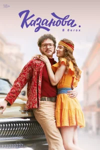 Казанова 1-3 сезон смотреть сериал бесплатно в хорошем HD качестве все сезоны