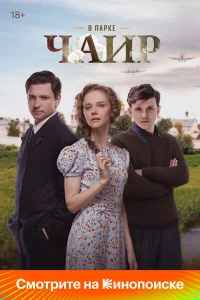 В парке Чаир 1 сезон смотреть сериал бесплатно в хорошем HD качестве все сезоны