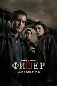 Фишер 1-2 сезон смотреть сериал бесплатно в хорошем HD качестве все сезоны