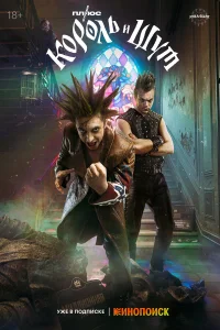 Король и Шут 1 сезон смотреть сериал бесплатно в хорошем HD качестве