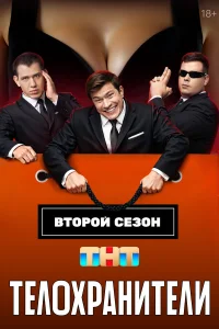 Телохранители 1-2 сезон смотреть сериал бесплатно в хорошем HD качестве все сезоны