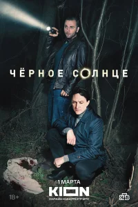 Чёрное солнце 1-2 сезон смотреть сериал бесплатно в хорошем HD качестве все сезоны