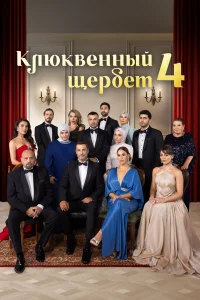 Клюквенный щербет 1-4 сезон смотреть сериал бесплатно в хорошем HD качестве все сезоны