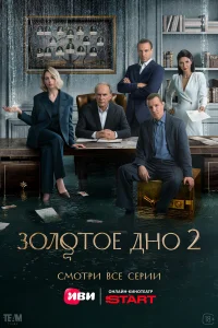 Золотое дно 1-2 сезон смотреть сериал бесплатно в хорошем HD качестве все сезоны