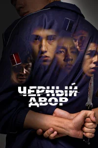Черный двор 1 сезон смотреть сериал бесплатно в хорошем HD качестве