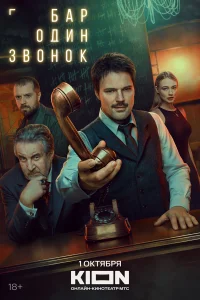 Бар «Один звонок» 1 сезон смотреть сериал бесплатно в хорошем HD качестве