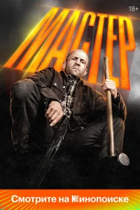 Мастер (2025) смотреть фильм бесплатно в хорошем HD качестве