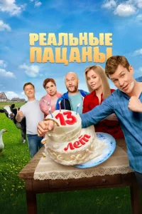 Реальные пацаны 1-14 сезон смотреть сериал бесплатно в хорошем HD качестве все сезоны