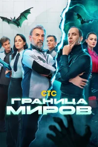 Граница миров 1 сезон смотреть сериал бесплатно в хорошем HD качестве