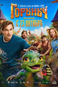 Горыныч (2025) смотреть фильм бесплатно в хорошем HD качестве