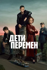 Дети перемен 1-2 сезон смотреть сериал бесплатно в хорошем HD качестве все сезоны