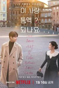 Можно ли перевести любовь? 1 сезон