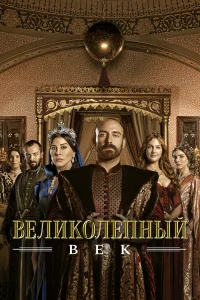 Великолепный век 1-4 сезон смотреть сериал бесплатно в хорошем HD качестве все сезоны