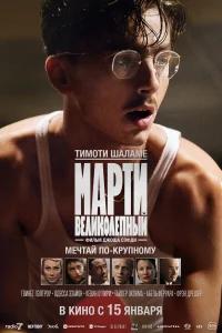Марти Великолепный (2025) смотреть фильм бесплатно в хорошем HD качестве