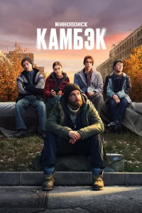 Камбэк 1 сезон смотреть сериал бесплатно в хорошем HD качестве все сезоны