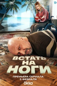 Встать на ноги 1 сезон смотреть сериал бесплатно в хорошем HD качестве