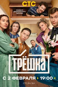 Трёшка 1 сезон смотреть сериал бесплатно в хорошем HD качестве