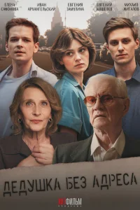 Дедушка без адреса 1 сезон