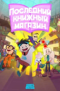 Последний книжный магазин 1 сезон